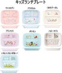 抗菌 電子レンジ・食洗機対応 キッズランチ皿サイズ:約幅235×奥行186×高さ33mmキッズランチプレート/マイメロディ/ドラえもん/くまのプーさん/プリンセス/ポケモン/ハローキティー/いないいないばあっ!/sukeeter