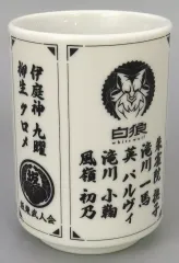 【中古】マグカップ・湯のみ [単品] 集合 番付所属チーム紹介湯飲み 「PS4/Switchソフト 刹那にかける恋はなび ファミ通DXパック」 同梱特典