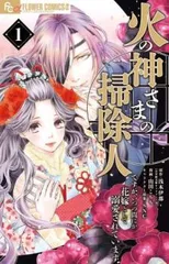 火の神さまの掃除人ですが、いつの間にか花嫁として溺愛されています(4冊セット)第 1～4 巻 レンタル用【全巻 コミック・本 中古 Comic】レ