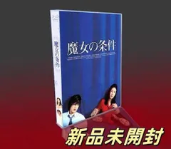 Johnny&#39;s - 廃盤品　魔女の条件　DVD BOX Johnny's - 魔女の条件 DVD BOXセット 新品未開封！ 松嶋菜々子