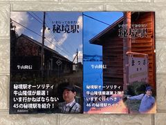 いま行っておきたい秘境駅　s50､51