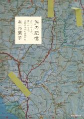 【中古】単行本(実用) ≪諸芸・娯楽≫ 旅の記憶 おいしいもの、美しいもの、大切なものに出会いに / 有元葉子