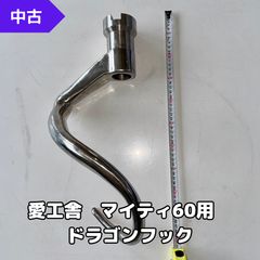 愛工舎 マイティ60用 ドラゴンフック 60リットル用 スパイラル