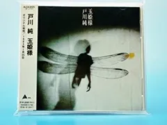 サイン色紙&サイン入り!戸川純　玉姫様　インサート付き!アナログ! サイン付き❣️ 戸川純 玉姫様 レーダーマン 遅咲きガール