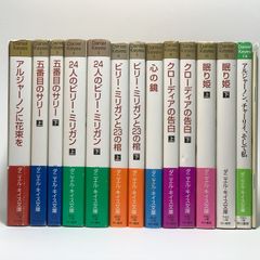ダニエル・キイス文庫　13冊セット＋ガイドブック　アルジャーノンに花束を/24人のビリー・ミリガン/他