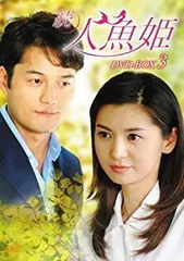 続・人魚姫 DVD-BOX3 チャン・ソヒ (出演), キム・ソンテク (出演), イ・ジュファン (監督) 中古】続・人魚姫 DVD-BOX3 チャン・ソヒ (出演), キム