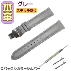 時計ベルト 本革 無地 Ｄバックル グレー/シルバー バネ棒交換工具付
