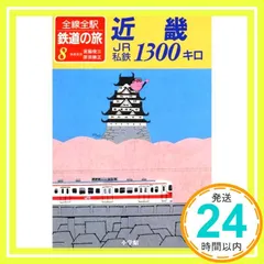 2025年最新】全線全駅鉄道の旅の人気アイテム - メルカリ