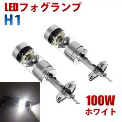 LEDフォグランプ H1  100W 12V対応 360度発光 ホワイト 2個セット LEDフォグ LEDバルブ