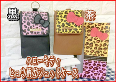 ハローキティ ヒョウ柄ガジェットケース