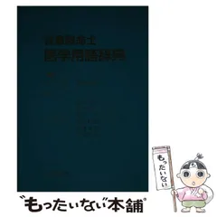 【中古】 新救急救命士医学用語辞典/へるす出版/安田和弘 救急救命士医学用語辞典 第3版 へるす出版 - メルカリ