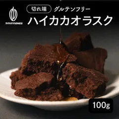 【カカオのones】ハイカカオラスク100g ビター 濃厚 サクサク 焼き菓子 大人向け スイーツ おやつ ご褒美のサムネイル