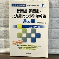2024年最新】福岡県教員採用試験 過去問の人気アイテム - メルカリ