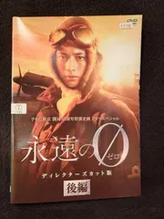 永遠の0 ディレクターズカット　 DVD-BOX〈4枚組〉 Amazon.co.jp: 「永遠の0」ディレクターズカット版 DVD BOX