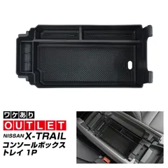 【サムライプロデュース】【アウトレット品】エクストレイル T33 フロントコンソールボックストレイ 1P 滑り止めゴムマット3枚付属