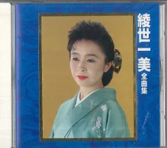 CD 綾世一美 全曲集 KICX2003 KING /00110