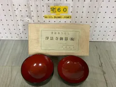 浄法寺塗　タメ　うるみ工房　勝又吉治　(号紫山)　2個セット 浄法寺塗タメうるみ工房勝又吉治(号紫山)2個セット