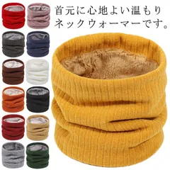 ネックウォーマー マフラー 裏起毛 裏地エコファー レディース メンズ ユニセックス 子供 キッズ コットン 温活 冷え取り 防寒 全13色 男女兼用 無地 暖か 温か 洗える 自転車 バイク 通勤 #pdd170