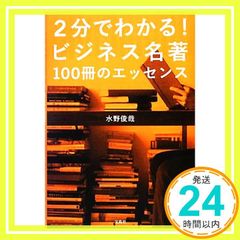 2分でわかる! ビジネス名著100冊のエッセンス [Mar 25， 2013] 水野 俊哉_02