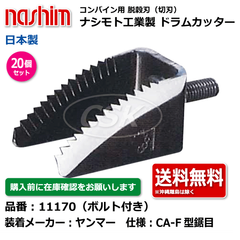 11170 ヤンマー CA-F型 鋸目 ボルト付き 20個セット 切刃 脱穀刃 コンバイン ドラムカッター ボルト付 ナシモト nashim 日本製 ★要在庫確認 送料無料