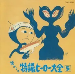 ♦︎ オリジナル版 懐かしの特撮ヒーロー大全1 1958～1967 ♦︎ オリジナル版 懐かしの特撮ヒーロー大全1 1958～1967