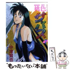 中古】 桃色サバス 2/少年画報社/中津賢也の通販 by