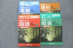 四谷大塚 6年 予習シリーズ 国語/算数/理科/社会 難関校対策 下 740624-4/140628-8/240617-3 テキストセット 4冊 ☆ 065L2D