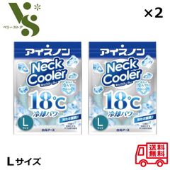 アイスノン ネッククーラー Lサイズ x2個セット 白元アース 首もとひんやり 18℃冷却 冷たさ重視 熱中症対策 冷却グッズ 首 暑さ 対策 首冷やす 35