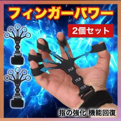 フィンガーパワー 筋トレ 握力 指の力 リハビリ トレーニング 器具 グッズ 2