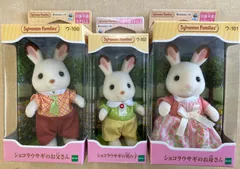 【新品・訳あり】シルバニアファミリー　ショコラウサギのファミリーセット　お父さん／お母さん／男の子