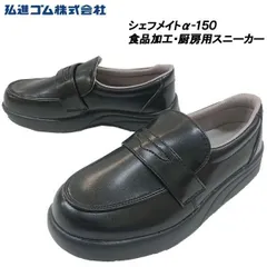 男女兼用 食品・厨房スニーカー シェフメイト 弘進ゴム ローファータイプ α-150 26cm 黒