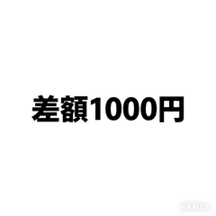 usa専用差額1000円の補てん