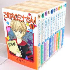 ご町内のミナさん!　全11巻セット　河あきら　MAY'S BESTS
