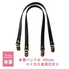簡単取付け可能な手提げハンドル くわえ金具 本革 持ち手 約46cm×幅1.5cm≪本革 革 ハンドル 手提げ レザー サスペンダー 手作り 手芸 簡単取付け バッグ 鞄 トート≫[HKM-01 ダークブラウン]のサムネイル