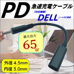 2024年最新】dell acアダプタ 65w usb-cの人気アイテム - メルカリ