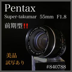 【美品】前期型　Pentax Super-Takuma 55mm F1.8 （試写あり）　#840788