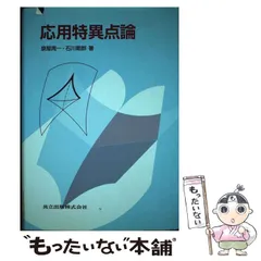 中古】 応用特異点論 / 泉屋 周一、 石川 剛郎 / 共立出版