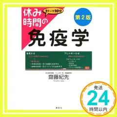 2025年最新】休み時間の免疫学の人気アイテム - メルカリ