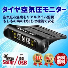 タイヤ 空気圧モニター 空気圧センサー 車 タイヤ交換 ゲージ 空気圧計 チェッカー 空気圧計 USB充電 温度 監視 ワイヤレス ソーラー充電 無線