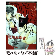 2024年最新】中古 嘘、ときどき微熱 1の人気アイテム - メルカリ