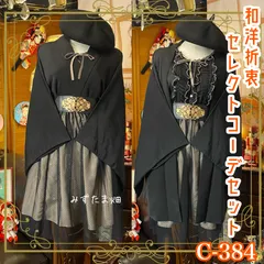 和洋折衷 コーディネート 羽織コーデ まとめ売り レトロ クラシカル 和装 セレクト 古着 黒/ブラック×シャンパンベージュ系 4点セット C-384