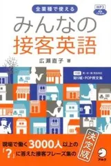みんなの接客英語 全業種で使える  /アルク（千代田区）/広瀬直子（単行本）