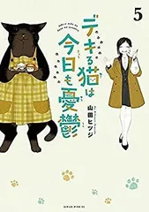 【中古】デキる猫は今日も憂鬱　コミック　1-5巻セットのサムネイル
