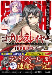 고블린 슬레이어 TRPG 리플레이 죽음과 함정의 거리 란사페르 (GA 문고) / 카와토 타다아키와 그룹 SNE (원작 : 달쇠 구미)