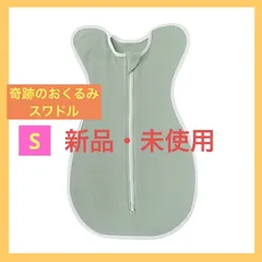 新品・未使用　赤ちゃん夜泣き対策 奇跡のおくるみ スワドル S(0~3ヶ月)