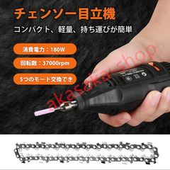 電動 チェンソー目立機 刃研ぎ チェンソー研磨機 ヤスリ ハンドグラインダー 鋸の目立て チェーン刃の目立て チェーンソー 目立て機