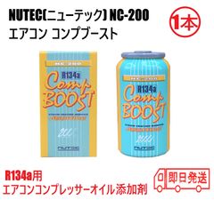 即日発送 ニューテック NC-200 1本 エアコン コンプレッサーオイル添加剤 コンプブースト NUTEC R134a 200ml 添加剤 潤滑剤 化学合成 エステル系 電動コンプレッサー対応 エアコンプレッサーオイル エアコン性能向上