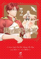 国王陛下と甘い夜 1～4 全巻 完結 特典付 - メルカリ