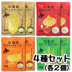 インスタント ポタージュ スープ 北海道ダイニングキッチン【お試し4種セット】