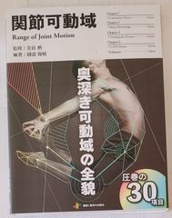 関節可動域　運動と医学の出版社
